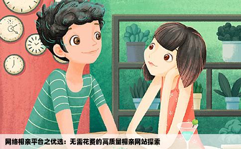 网络相亲平台之优选：无需花费的高质量相亲网站探索