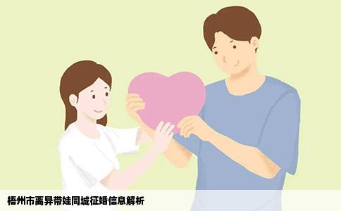梧州市离异带娃同城征婚信息解析