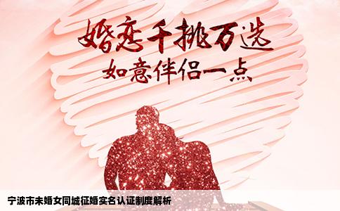 宁波市未婚女同城征婚实名认证制度解析