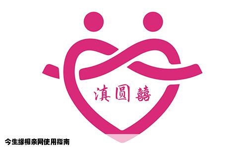 今生缘相亲网使用指南