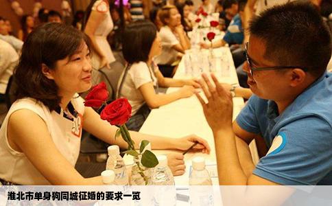 淮北市单身狗同城征婚的要求一览