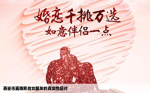 西安市离婚男找女朋友的真实性探讨