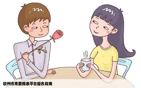 钦州市免费相亲平台报名指南