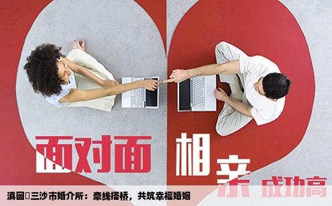 滇圆囍三沙市婚介所：牵线搭桥，共筑幸福婚姻