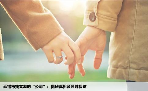 无锡市找女友的“公司”：揭秘真相及区域探访