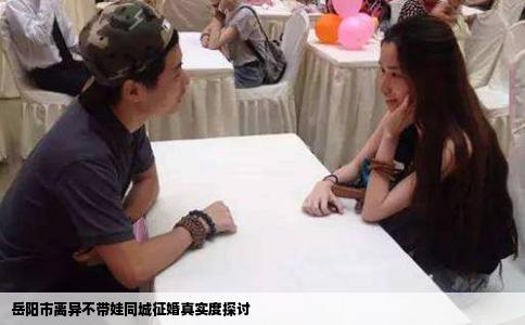 岳阳市离异不带娃同城征婚真实度探讨