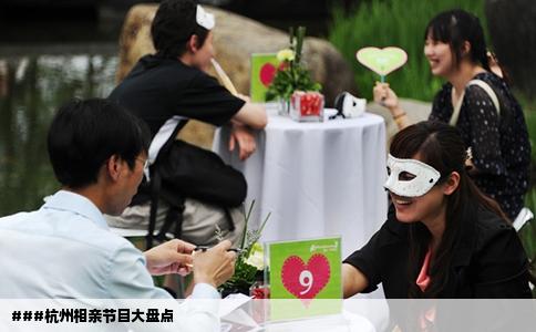 ###杭州相亲节目大盘点