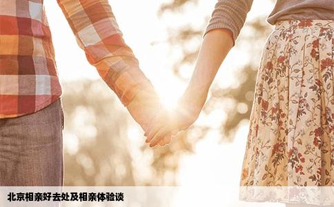北京相亲好去处及相亲体验谈