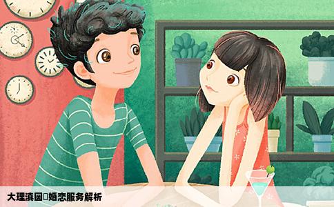 大理滇圆囍婚恋服务解析