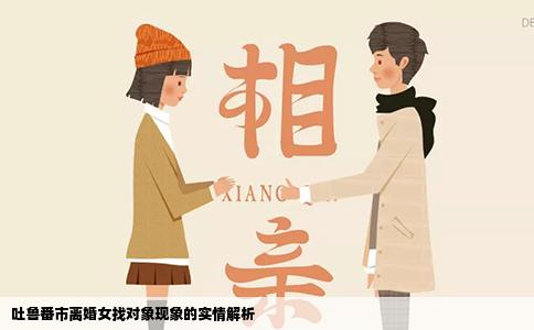 吐鲁番市离婚女找对象现象的实情解析