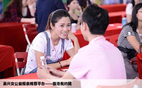 嘉兴女公益相亲推荐平台——临沧有约网