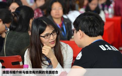 绵阳市婚介所与临沧有约网的完美结合