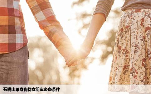 石嘴山单身狗找女朋友必备条件