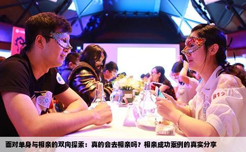 面对单身与相亲的双向探索：真的会去相亲吗？相亲成功案例的真实分享
