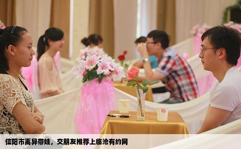 信阳市离异带娃，交朋友推荐上临沧有约网