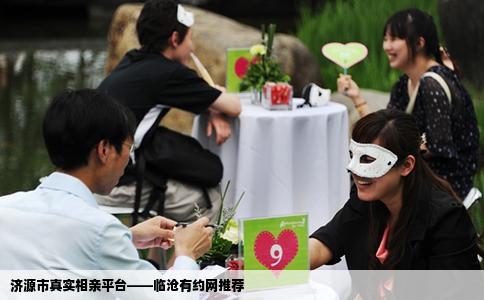 济源市真实相亲平台——临沧有约网推荐