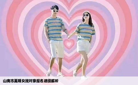 山南市离婚女找对象报名途径解析