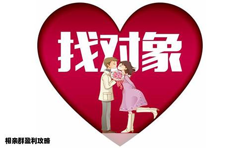 相亲群盈利攻略