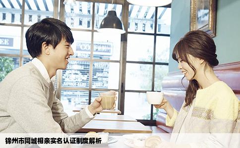 锦州市同城相亲实名认证制度解析