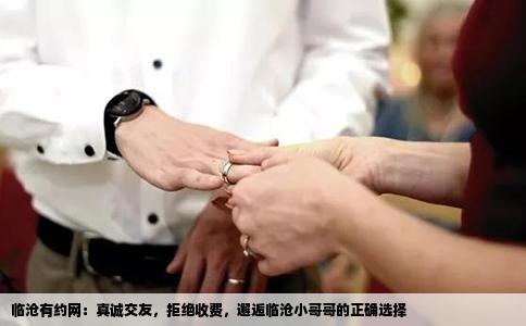 临沧有约网：真诚交友，拒绝收费，邂逅临沧小哥哥的正确选择