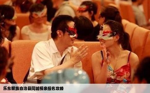乐东黎族自治县同城相亲报名攻略