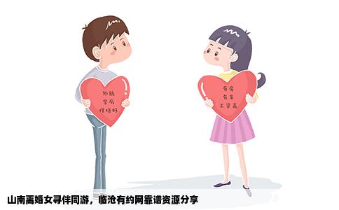 山南离婚女寻伴同游，临沧有约网靠谱资源分享