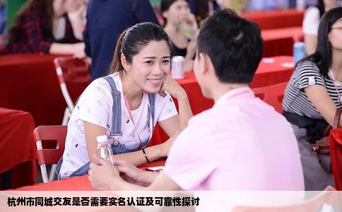 杭州市同城交友是否需要实名认证及可靠性探讨