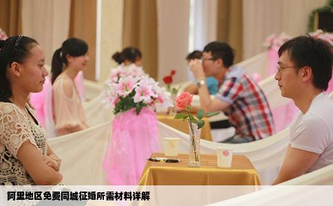 阿里地区免费同城征婚所需材料详解