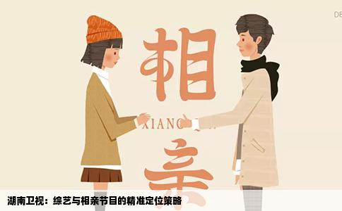 湖南卫视：综艺与相亲节目的精准定位策略