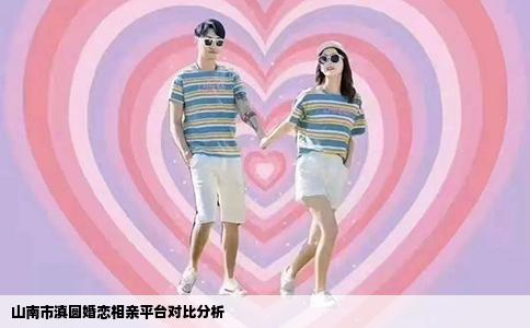 山南市滇圆婚恋相亲平台对比分析