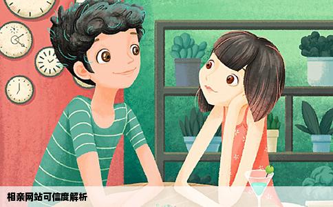 相亲网站可信度解析