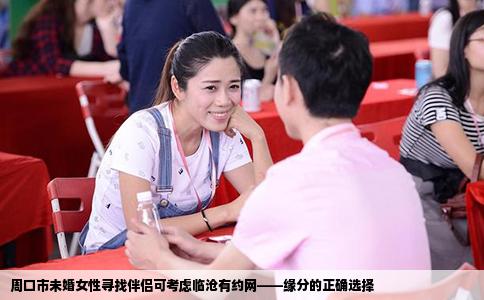 周口市未婚女性寻找伴侣可考虑临沧有约网——缘分的正确选择
