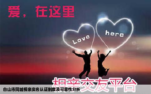 白山市同城相亲实名认证制度及可靠性分析