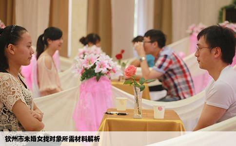 钦州市未婚女找对象所需材料解析