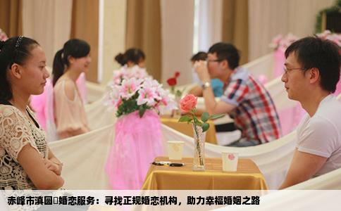 赤峰市滇圆囍婚恋服务：寻找正规婚恋机构，助力幸福婚姻之路