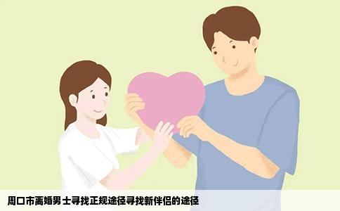 周口市离婚男士寻找正规途径寻找新伴侣的途径