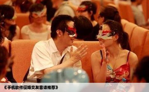 《手机软件征婚交友靠谱推荐》