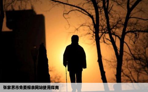 张家界市免费相亲网站使用指南
