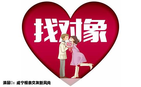 滇圆囍：咸宁相亲交友新风尚