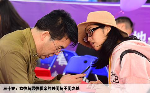 三十岁：女性与男性相亲的共同与不同之处
