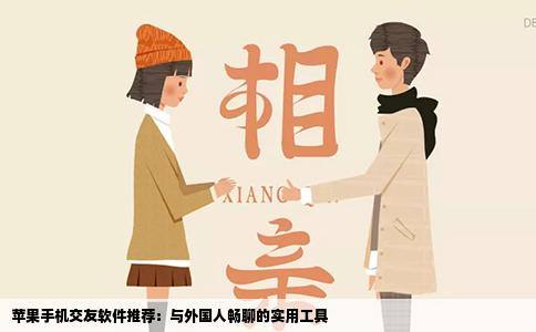 苹果手机交友软件推荐：与外国人畅聊的实用工具