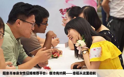 阳泉市单身女性征婚推荐平台：临沧有约网——幸福从这里启航