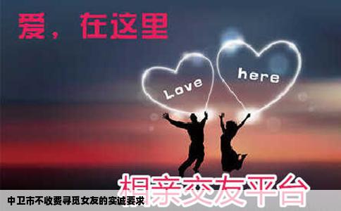 中卫市不收费寻觅女友的实诚要求