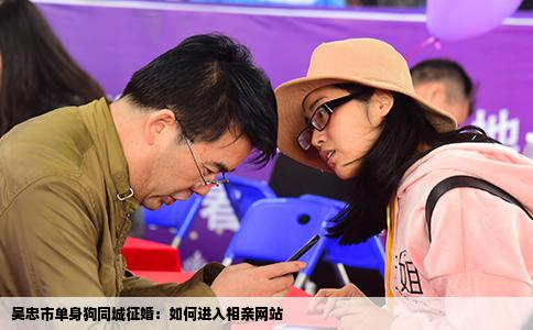 吴忠市单身狗同城征婚：如何进入相亲网站