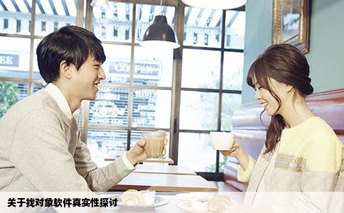 关于找对象软件真实性探讨