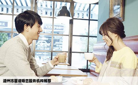 湖州市靠谱婚恋服务机构推荐