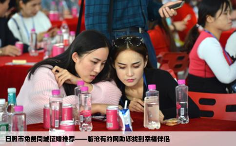 日照市免费同城征婚推荐——临沧有约网助您找到幸福伴侣