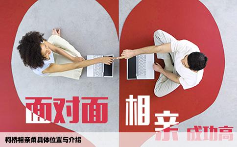 柯桥相亲角具体位置与介绍