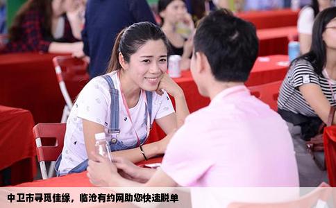 中卫市寻觅佳缘，临沧有约网助您快速脱单