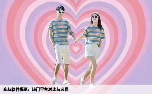 交友软件概览：热门平台对比与选择